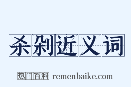 杀剁近义词是什么意思的图片